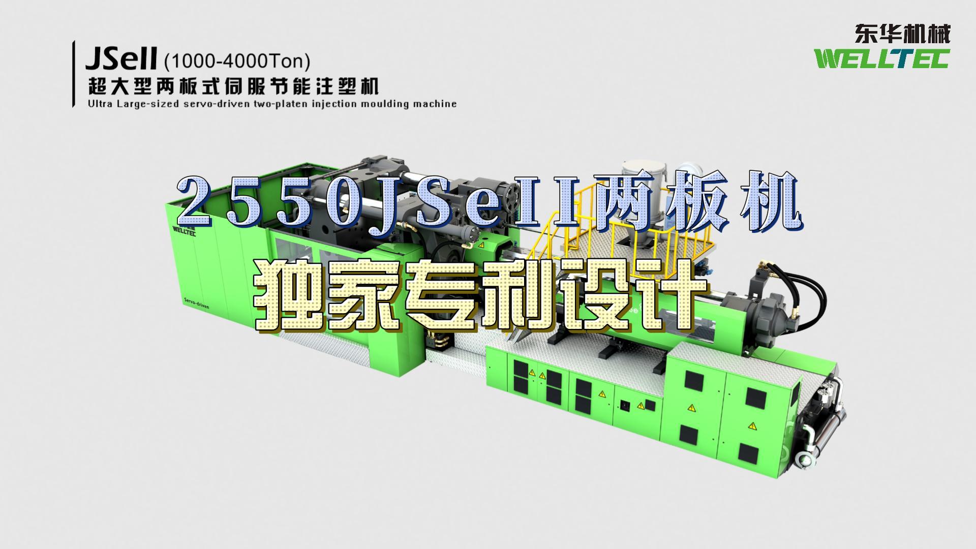 東華2550JSeII兩板機，獨家專利設計，超大四柱間距