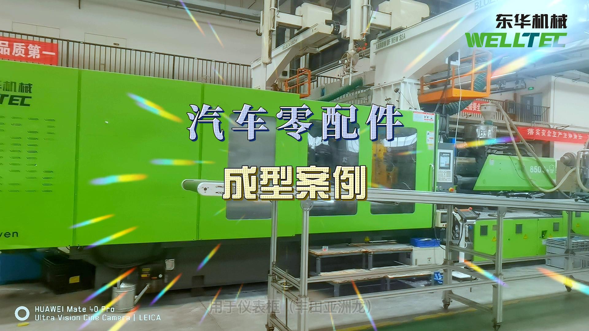 汽車門板，前格柵等汽車內外飾的生產
