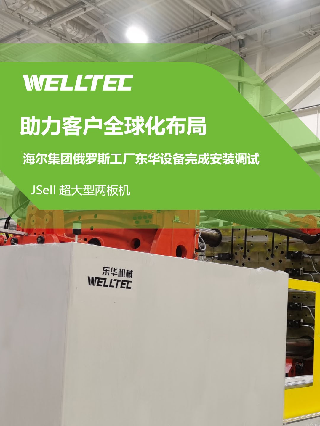 東華公司1850JSeII，1600JSeII等10多臺大型兩板機設(shè)備成功交付