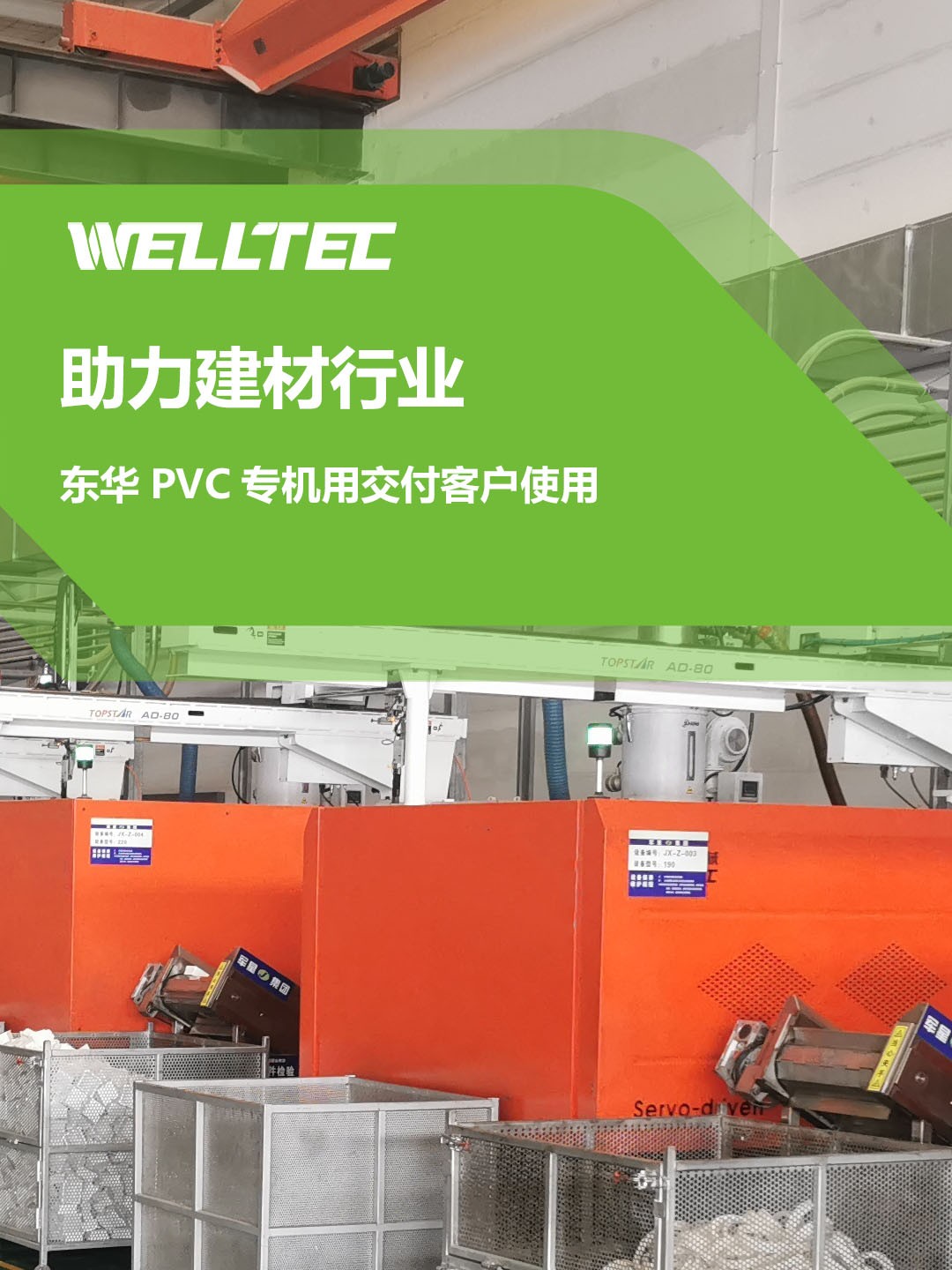 助力建材行業(yè)，客戶訂制的東華PVC專用機調(diào)試完成，即將投